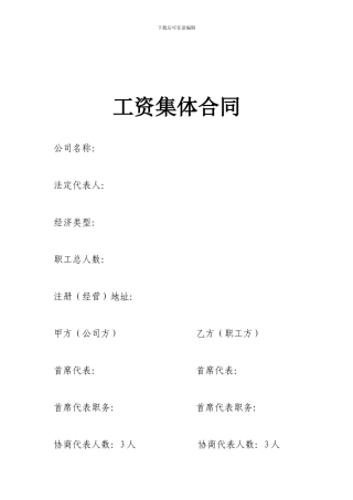 工资集体合同---企业范本