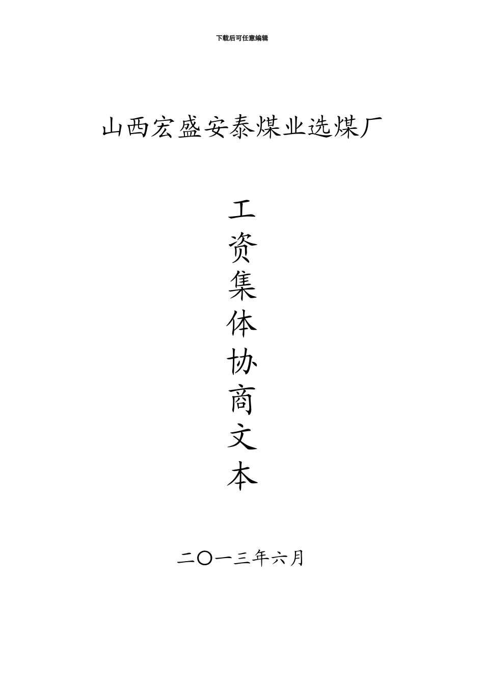 工资集体协议文本_第1页