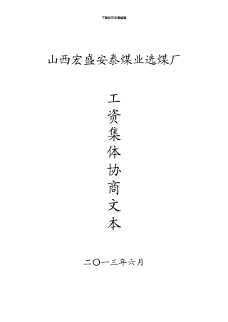 工资集体协议文本