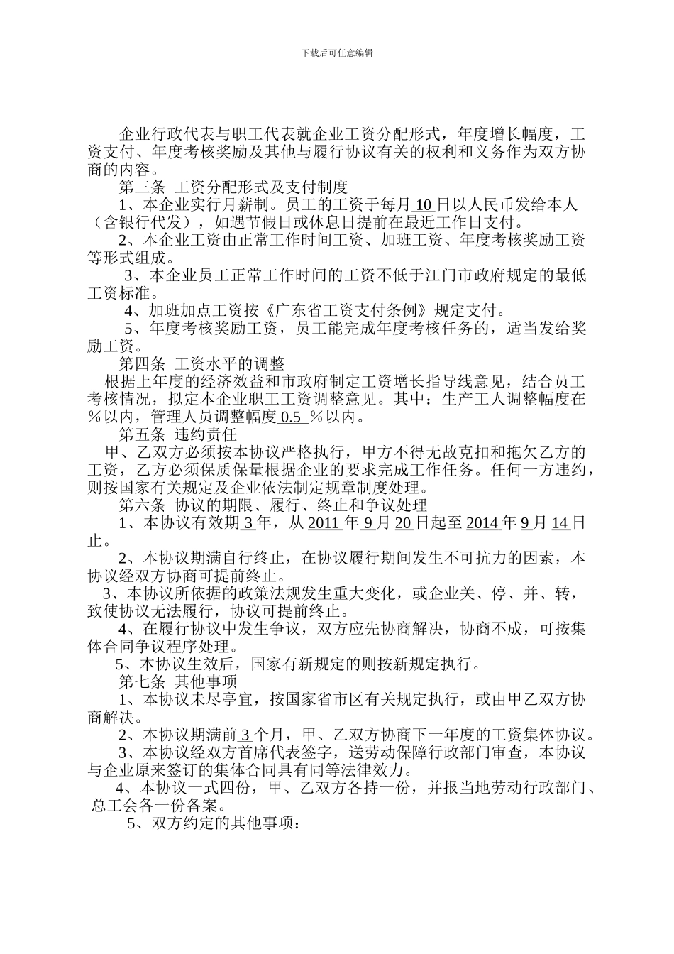 工资集体协议文本样板_第3页