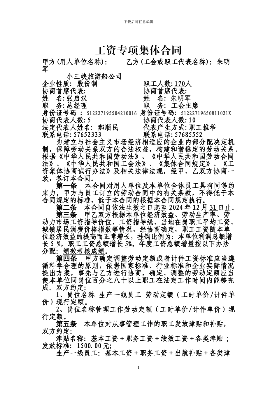 工资集体合同_第1页