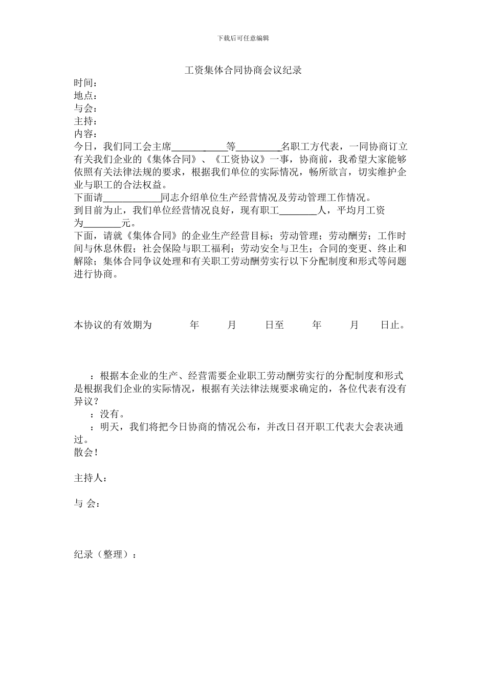 工资集体合同协商会议纪录_第1页