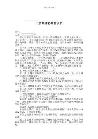 工资集体协商协议书---参考文本-2