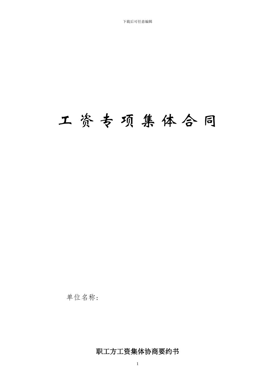 工资集合协议_第1页