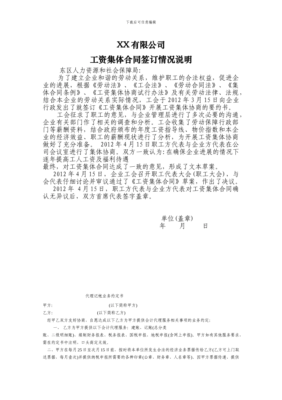 工资集体合同签订情况说明_第1页