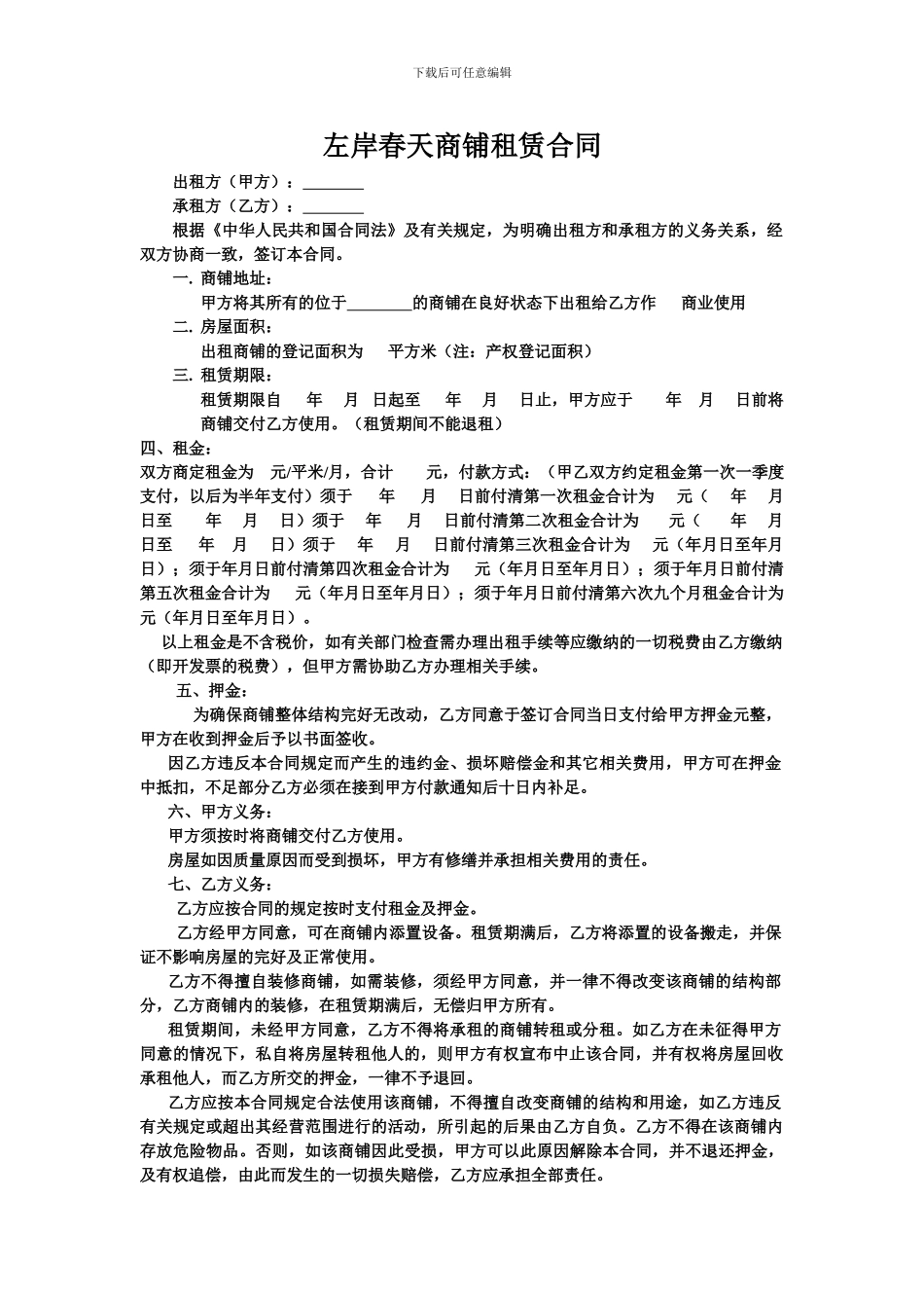 左岸春天商铺租赁合同_第1页