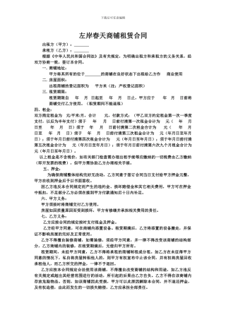 左岸春天商铺租赁合同