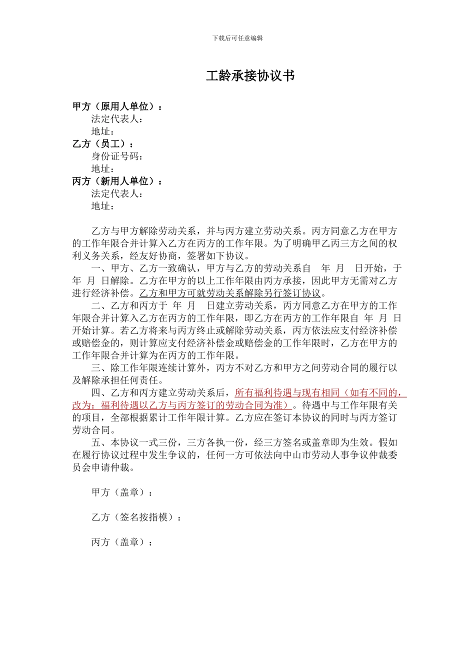 工龄承接协议书_第1页