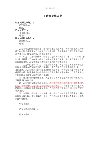 工龄承接协议书