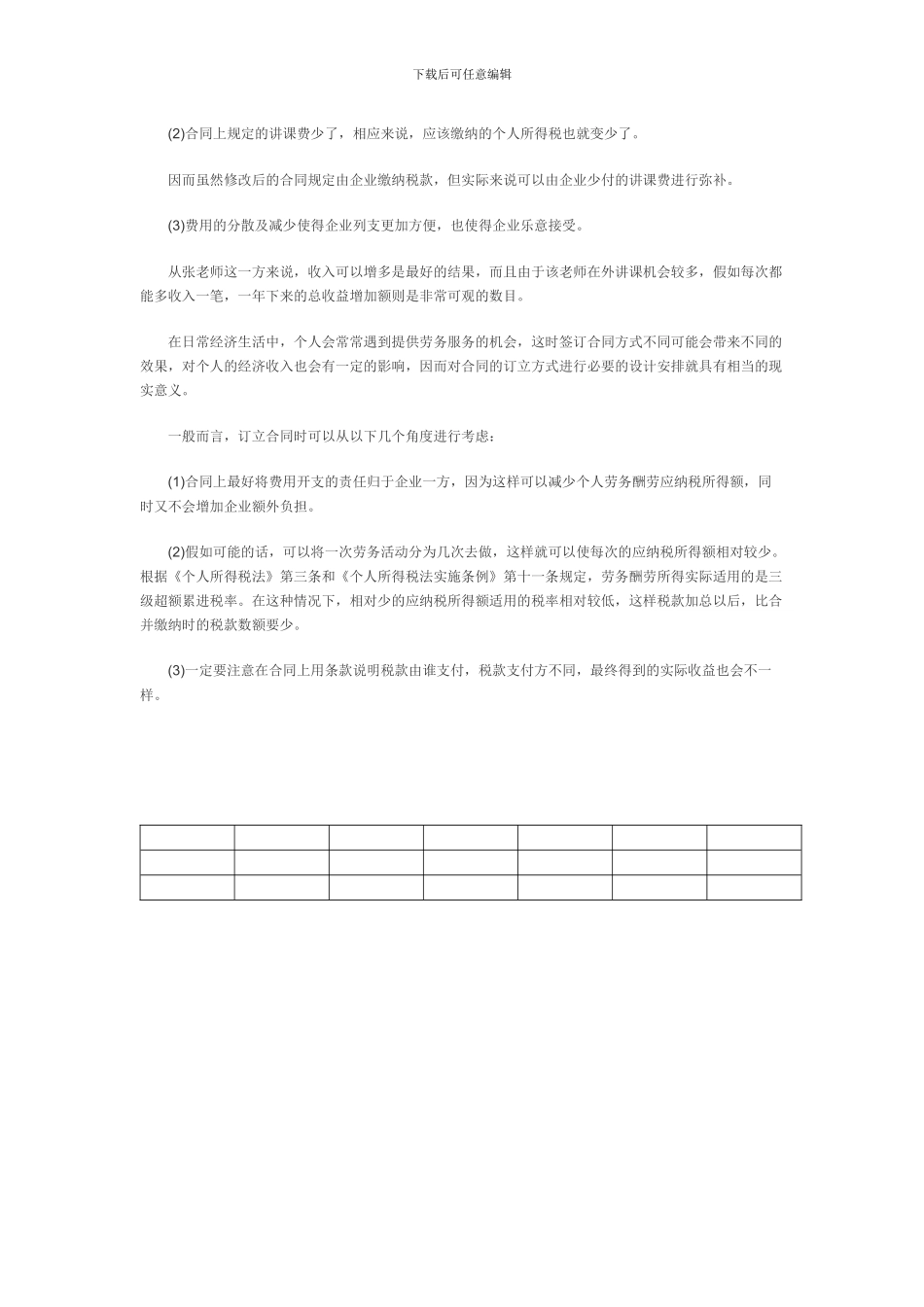 巧妙设计劳务合同的避税方案_第2页