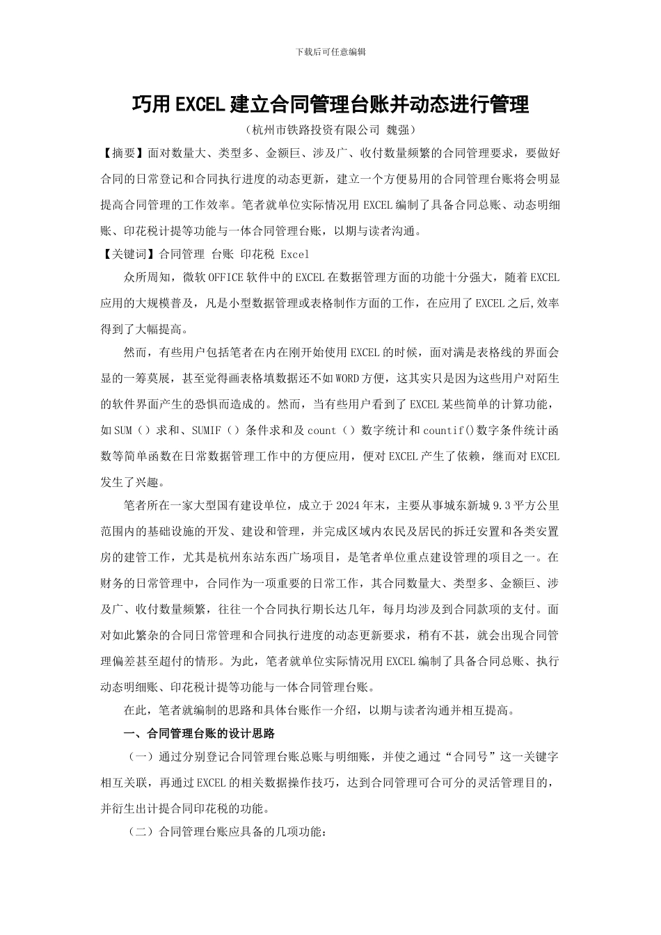 巧用EXCEL建立合同管理台帐并动态管理合同_第1页