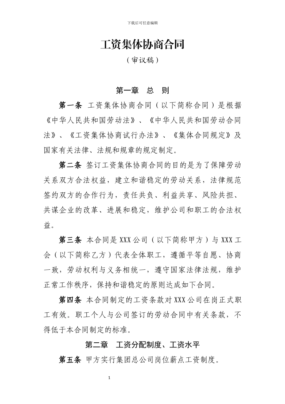 工资集体协商合同_第1页