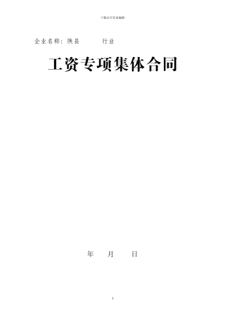 工资集体协商合同样本