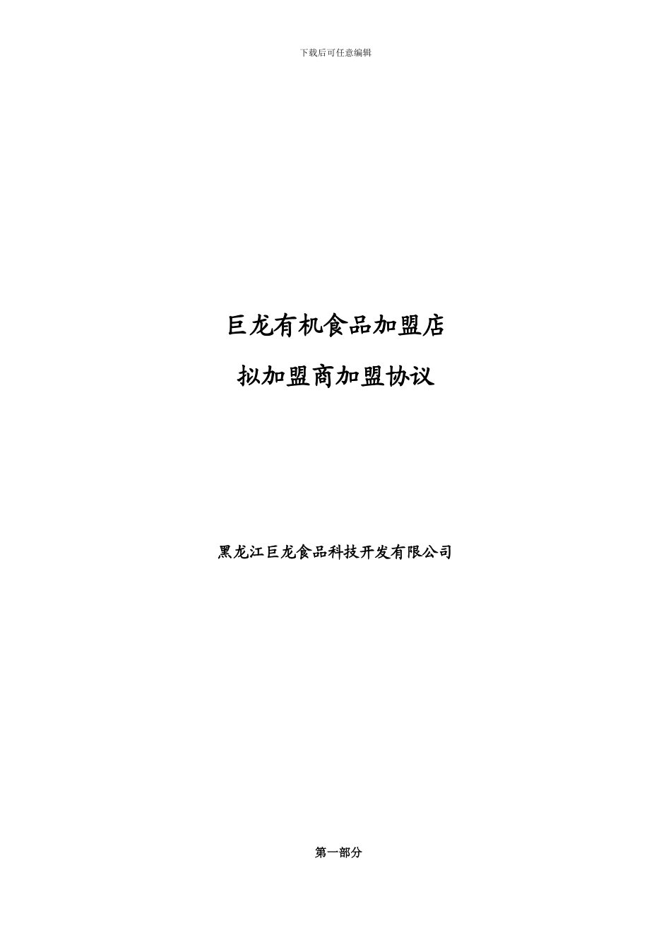 巨龙有机食品加盟店拟加盟商加盟协议_第1页
