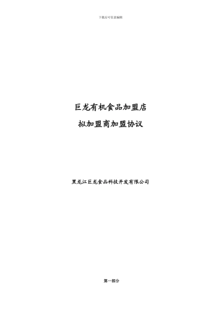 巨龙有机食品加盟店拟加盟商加盟协议