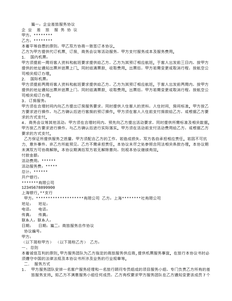 差旅服务合同_第1页