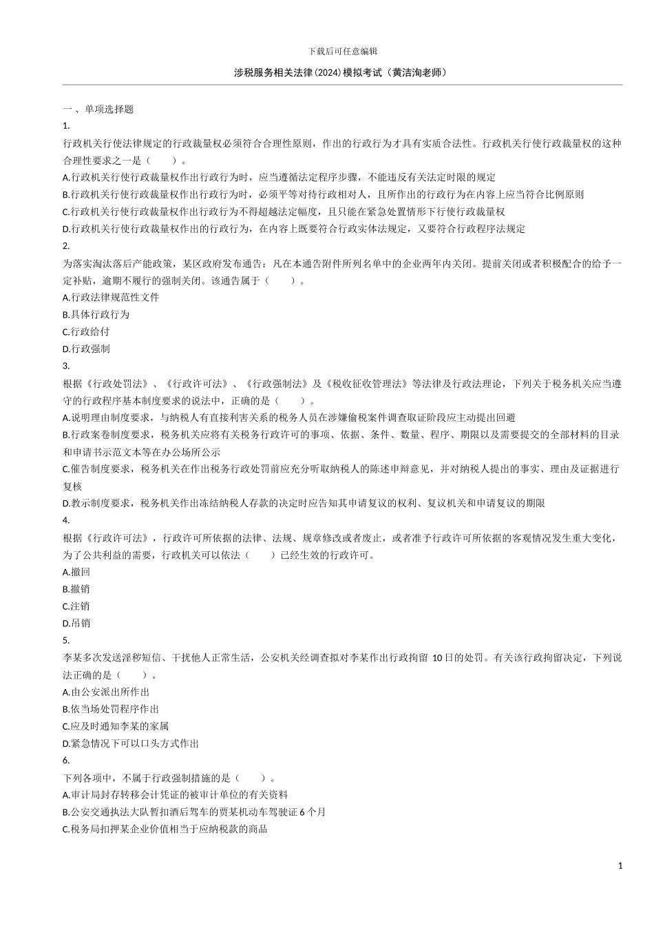 已打涉税服务相关法律-模拟考试黄洁洵老师_第1页