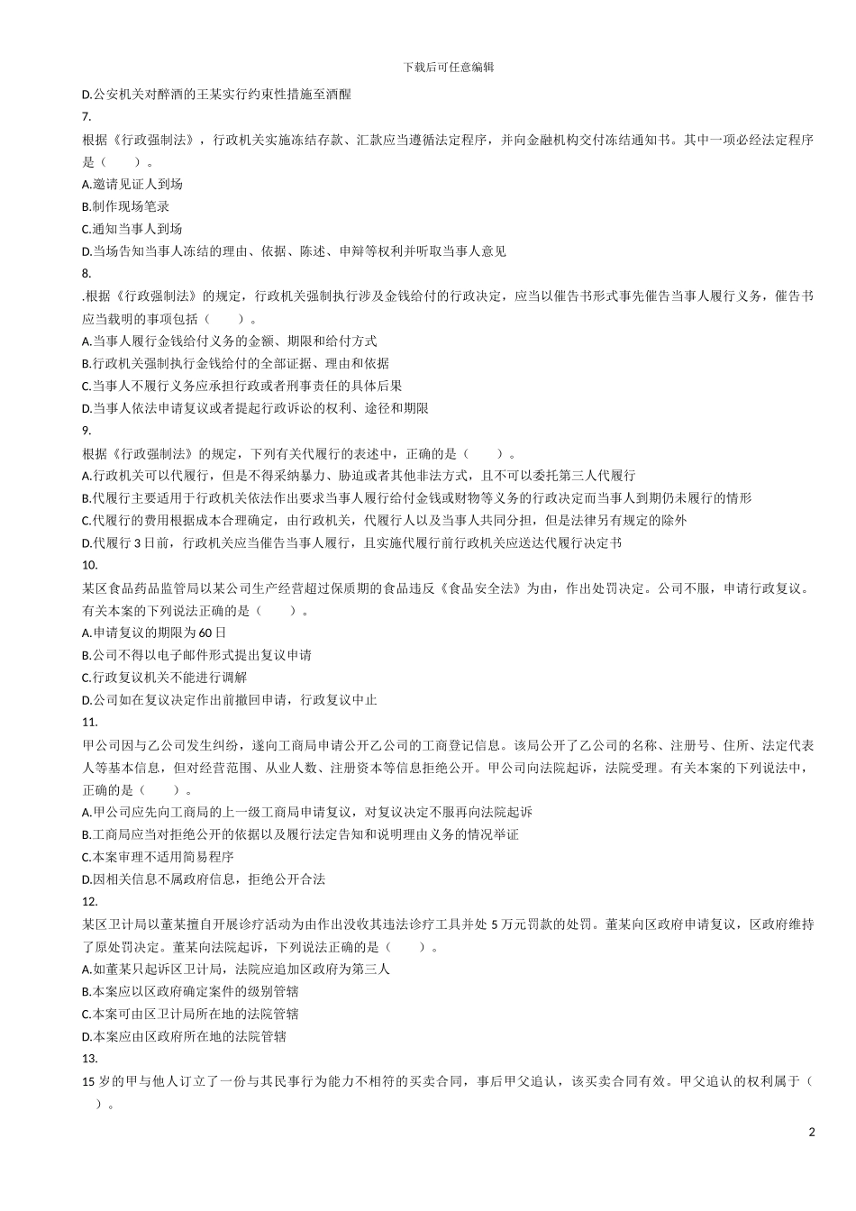 已打涉税服务相关法律-模拟考试黄洁洵老师_第2页