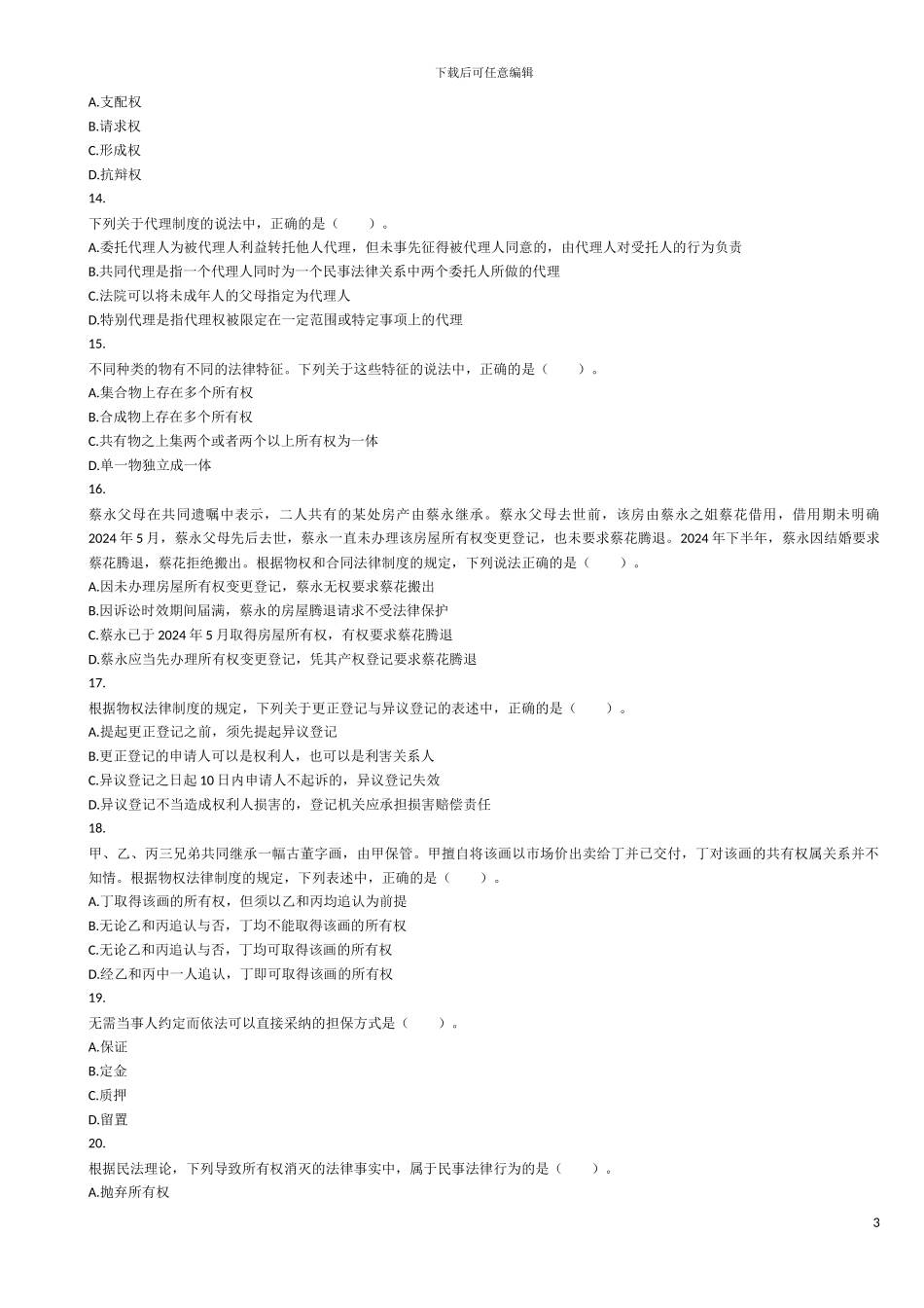 已打涉税服务相关法律-模拟考试黄洁洵老师_第3页