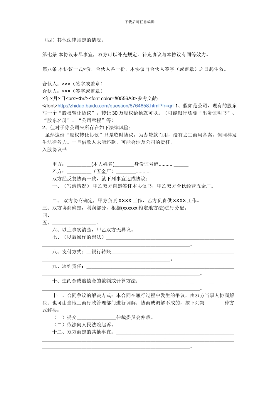 已经建立的公司别人要入股要怎么写入股协议书_第2页