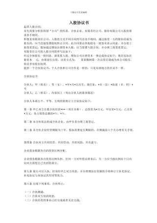 已经建立的公司别人要入股要怎么写入股协议书