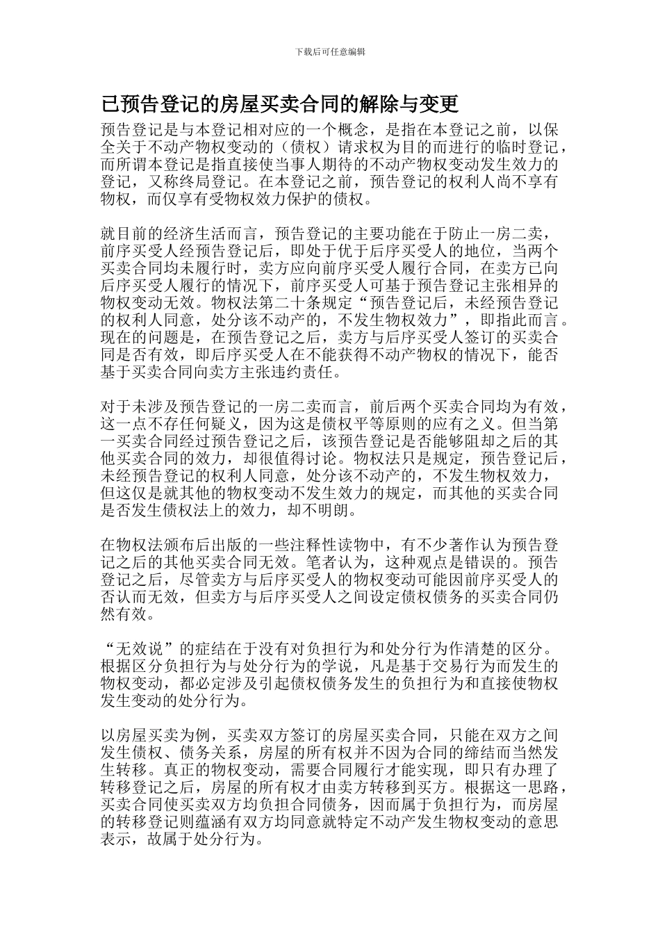 已预告登记的房屋买卖合同的解除与变更_第1页