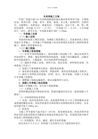 巴南广高速公路TJ5合同段冬雨季施工方案