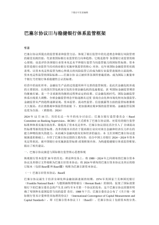 巴塞尔协议Ⅲ与稳健银行体系监管框架
