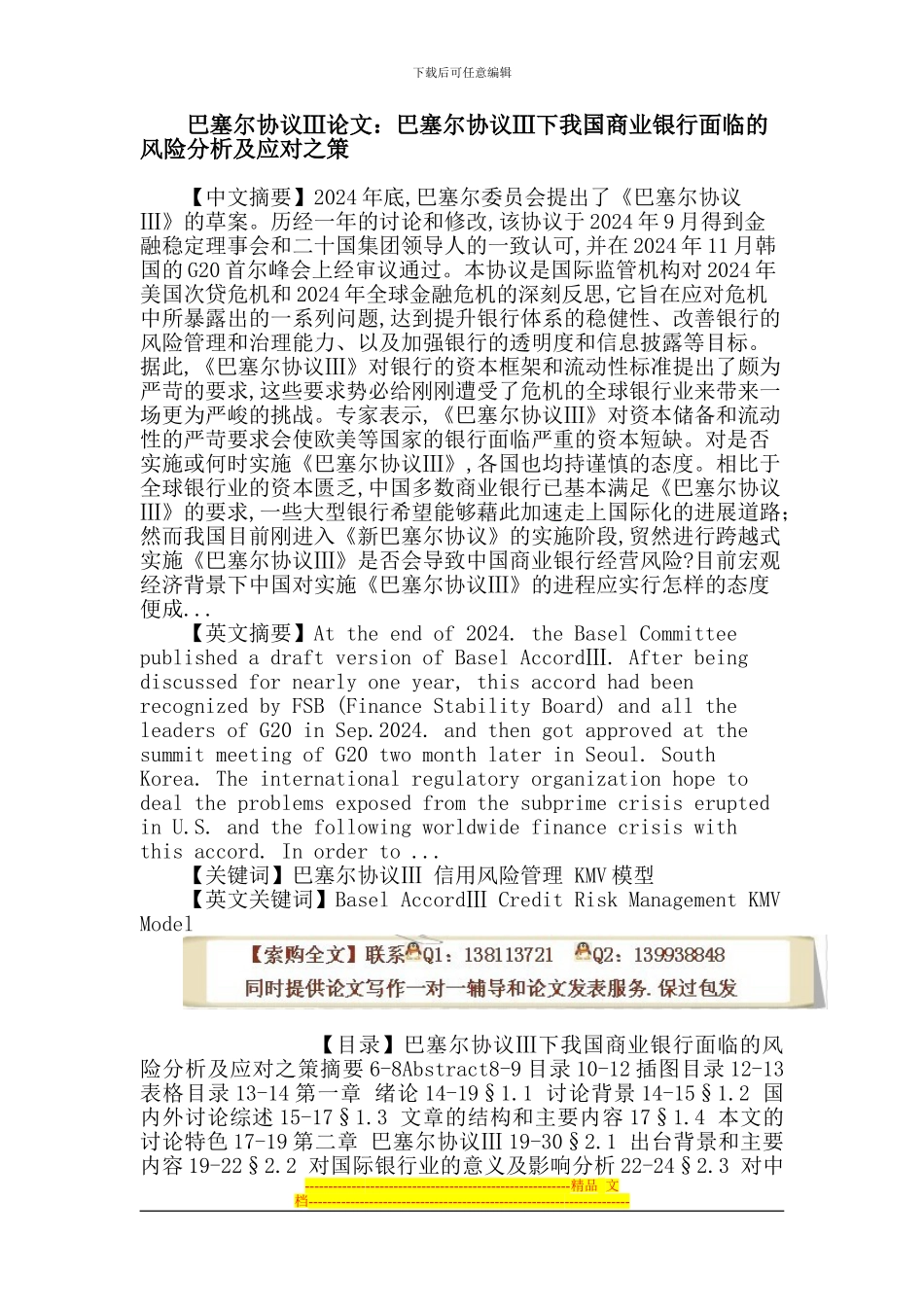 巴塞尔协议Ⅲ论文：巴塞尔协议Ⅲ-信用风险管理-KMV模型_第1页