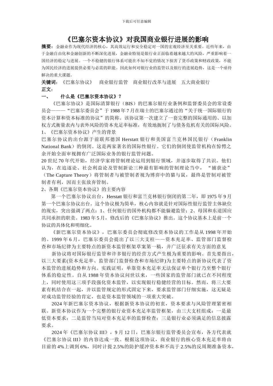 巴塞尔协议对商业银行的影响_第1页