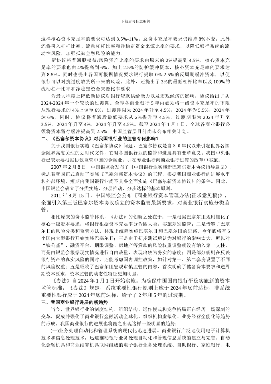 巴塞尔协议对商业银行的影响_第2页