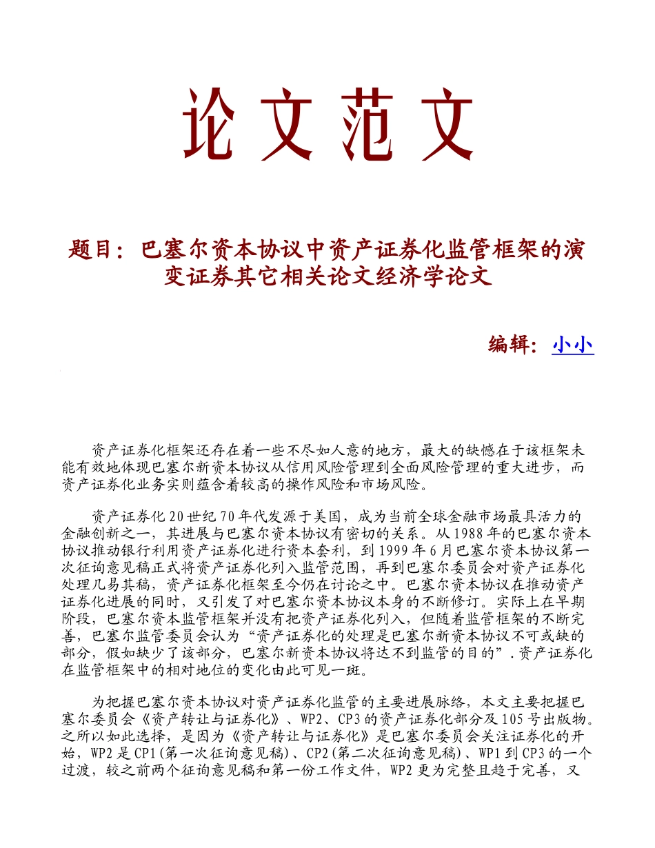 巴塞尔资本协议中资产证券化监管框架的演变证券其它相关论文经济学论文_第1页