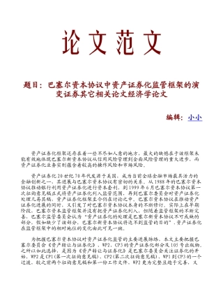 巴塞尔资本协议中资产证券化监管框架的演变证券其它相关论文经济学论文
