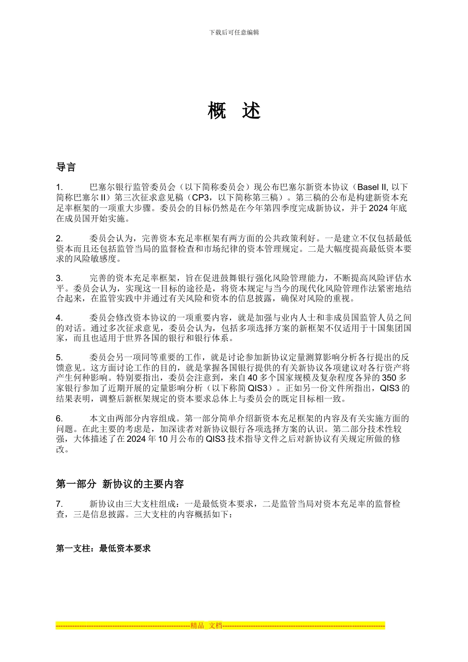 巴塞尔资本协议中英文完整版(02概述)_第1页