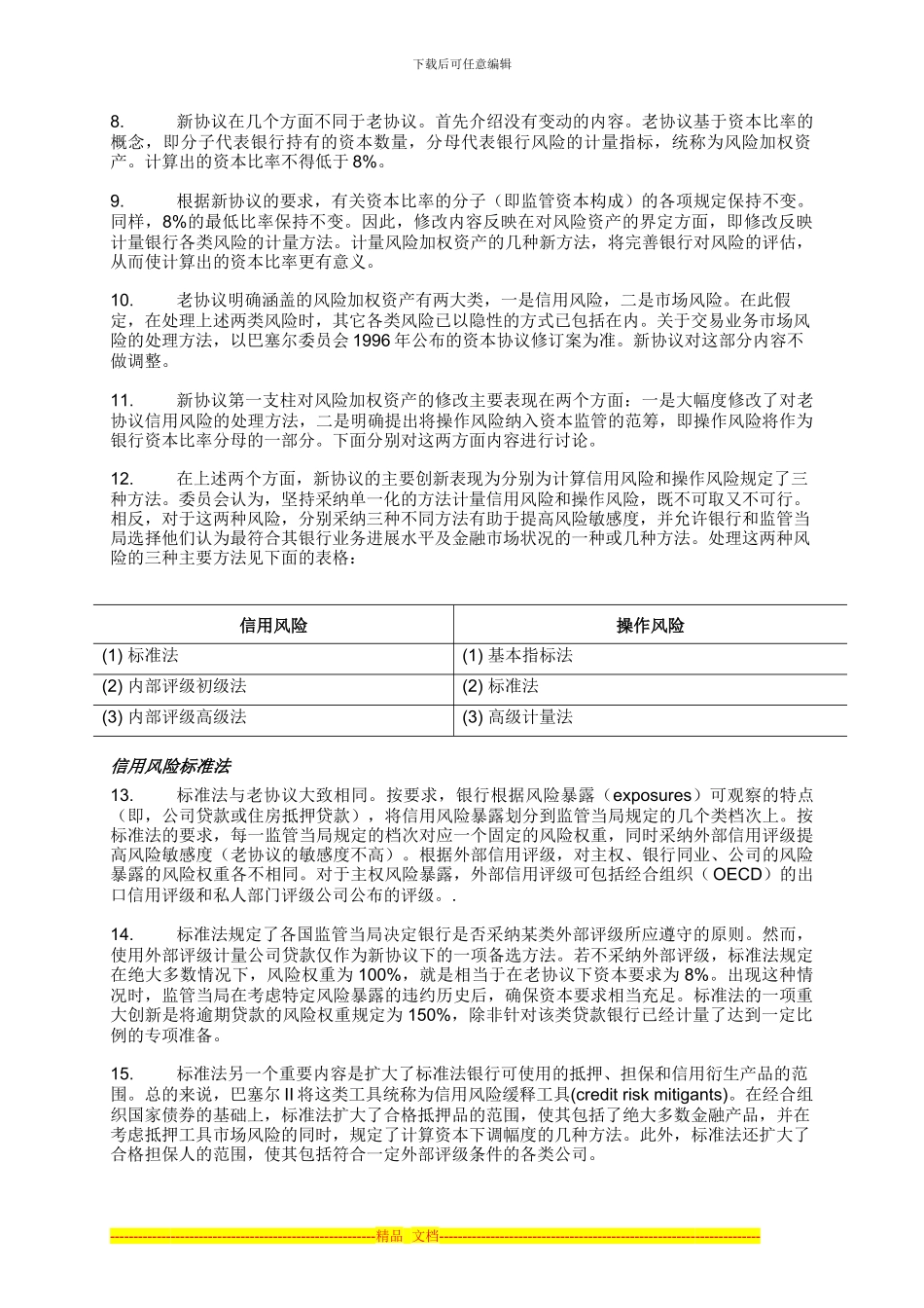 巴塞尔资本协议中英文完整版(02概述)_第2页