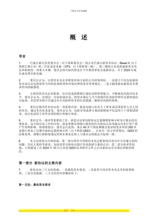 巴塞尔资本协议中英文完整版(02概述)