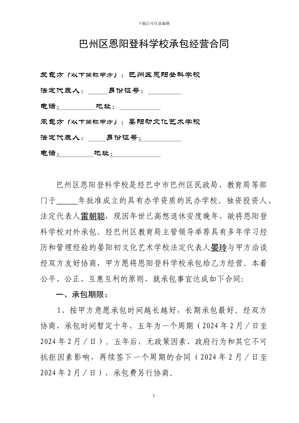 巴州区恩阳登科学校承包经营合同_第1页