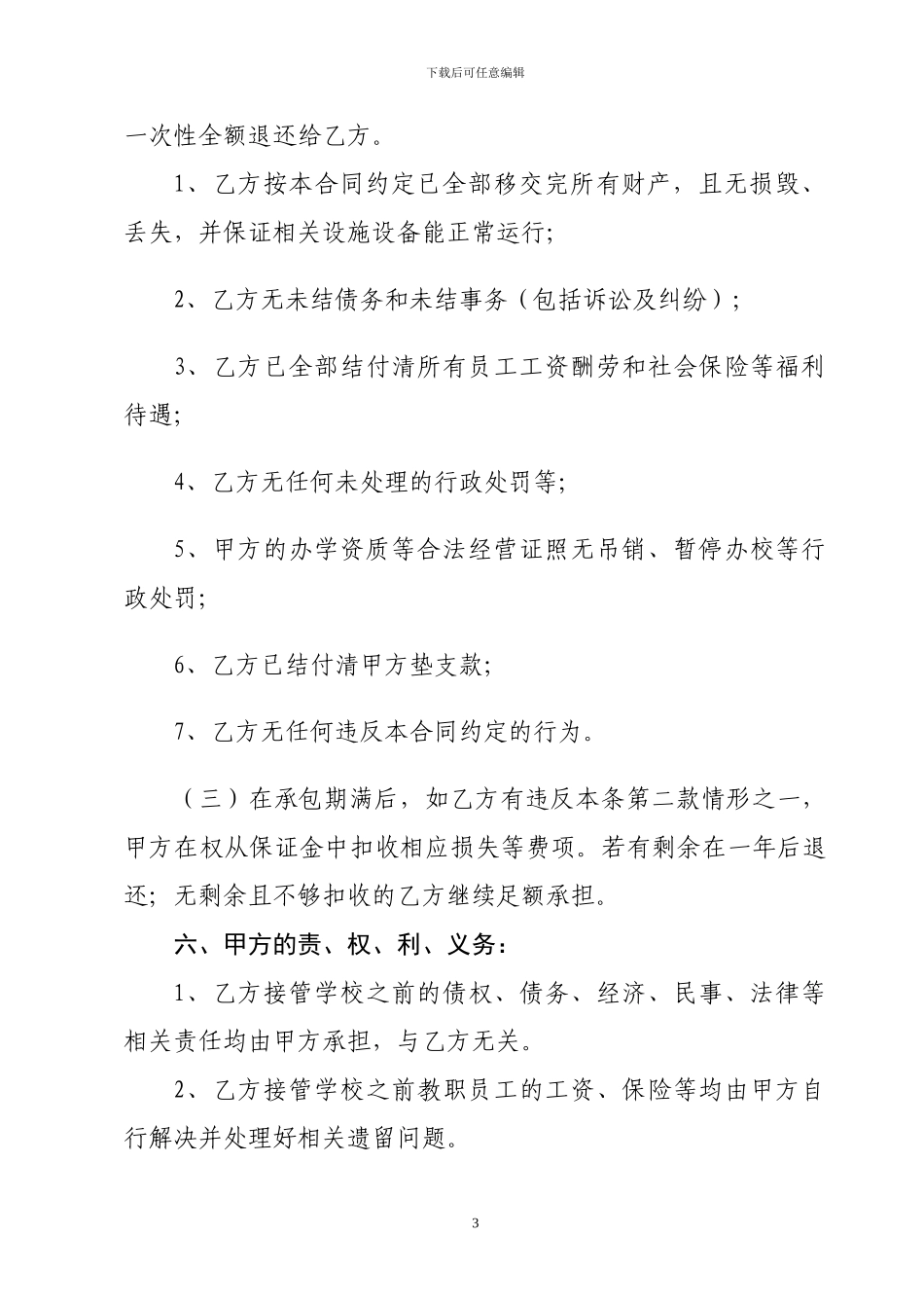 巴州区恩阳登科学校承包经营合同_第3页