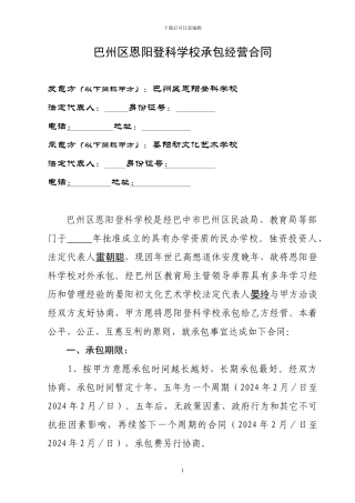 巴州区恩阳登科学校承包经营合同
