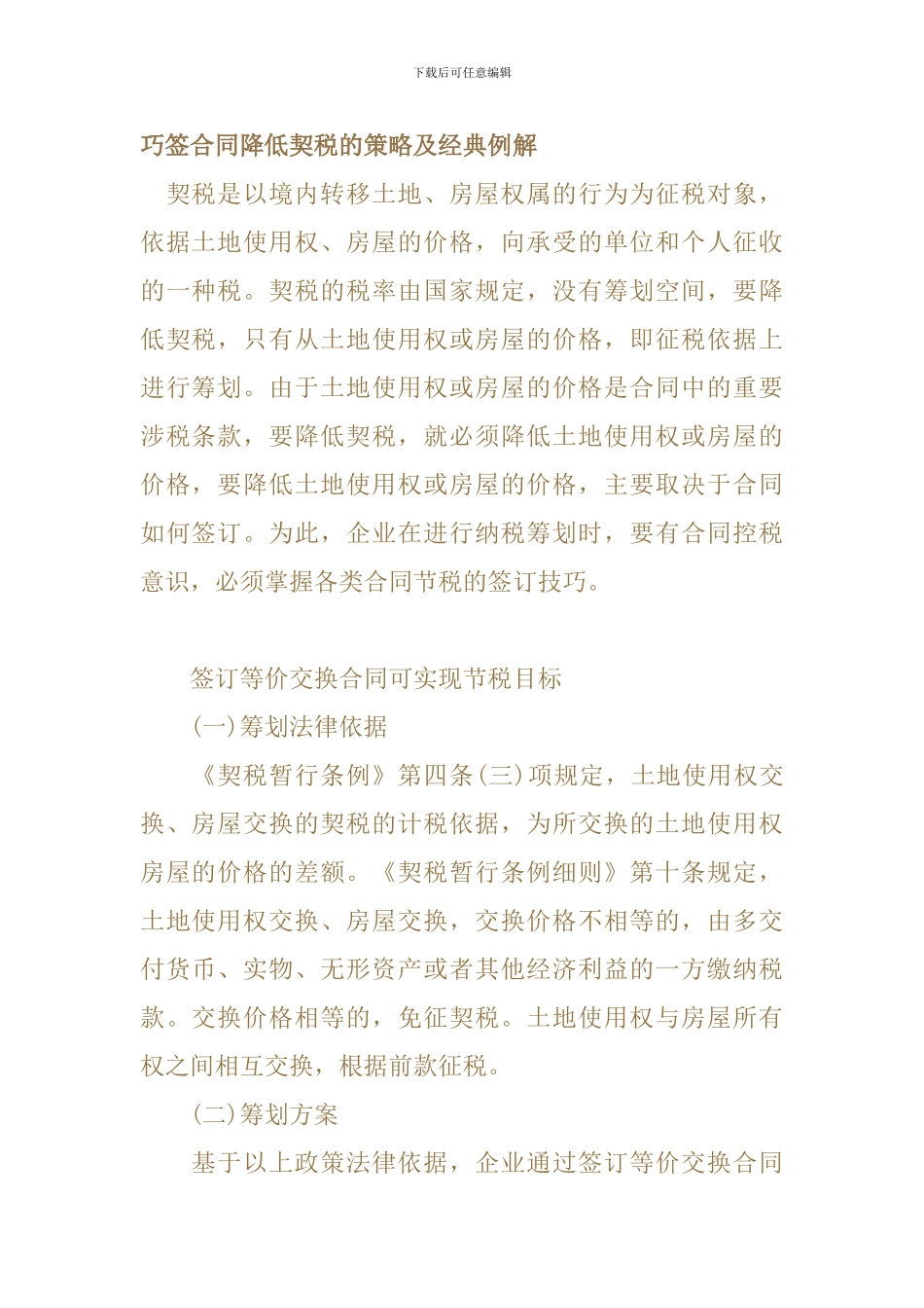 巧签合同降低契税的策略及经典例解_第1页