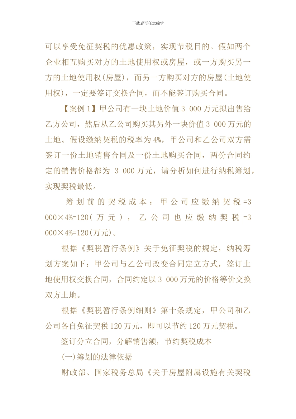 巧签合同降低契税的策略及经典例解_第2页