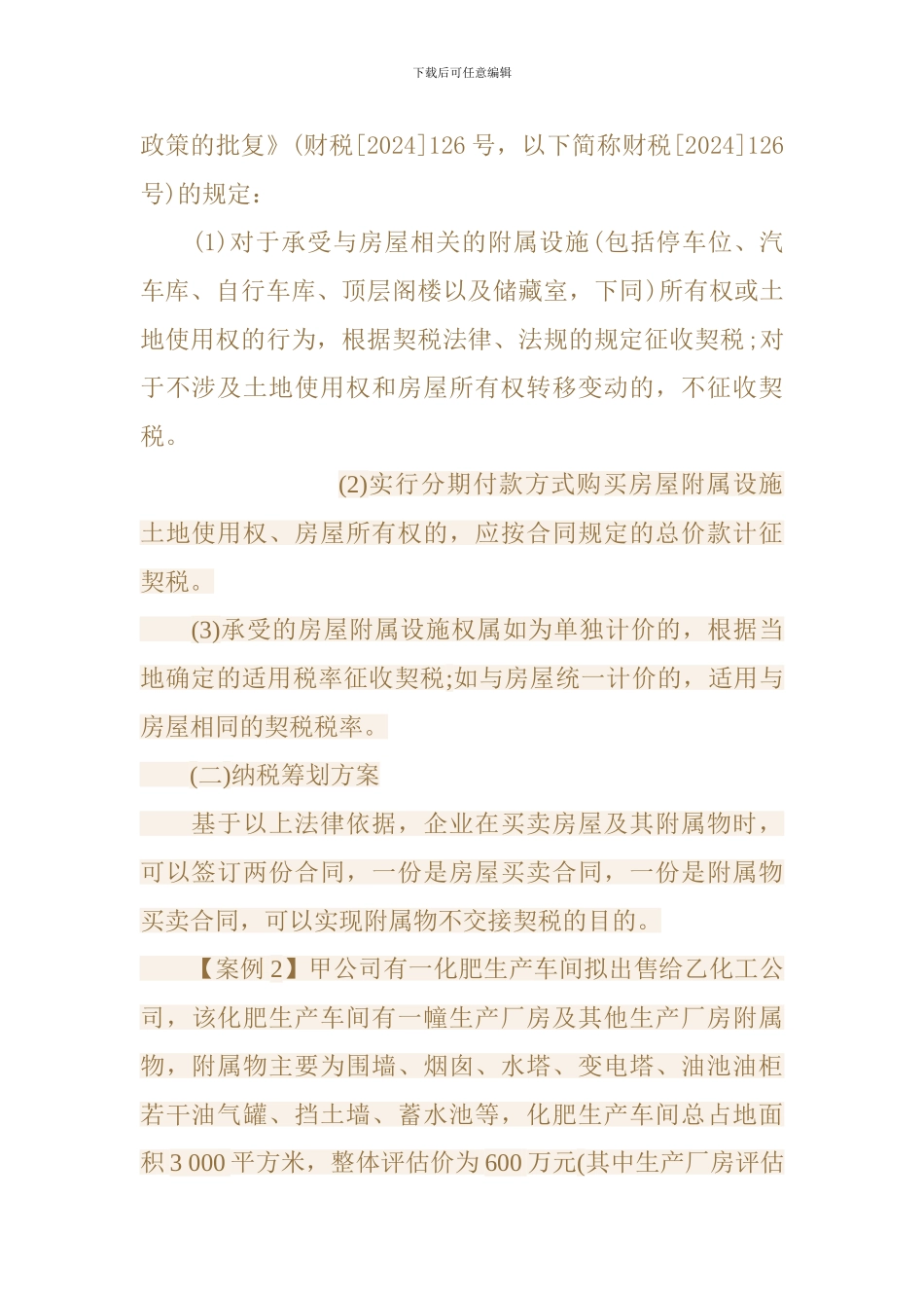 巧签合同降低契税的策略及经典例解_第3页