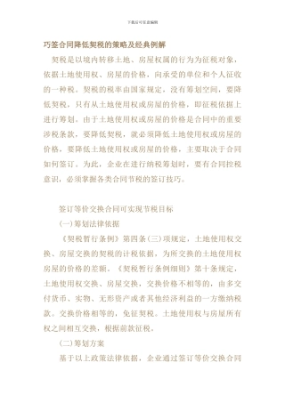 巧签合同降低契税的策略及经典例解