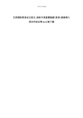 巴西国际贸易论文范文-浅析中美签署能源-贸易-核能等八项合作协议等word版下载