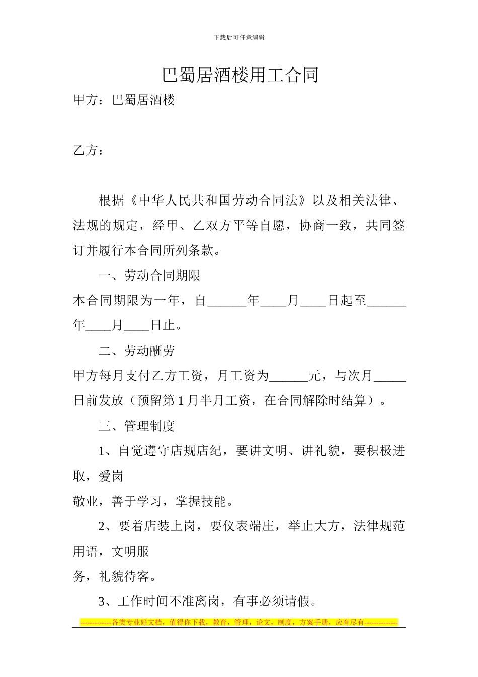 巴蜀居酒楼用工合同_第1页