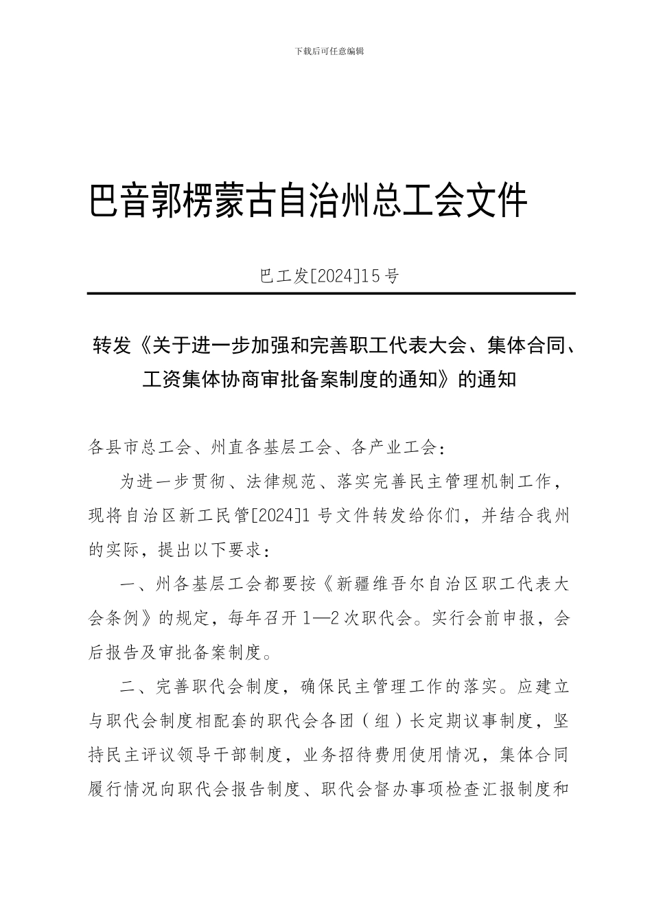 巴工发07年15号完善职代会、集体合同等审批备案制度通知_第1页