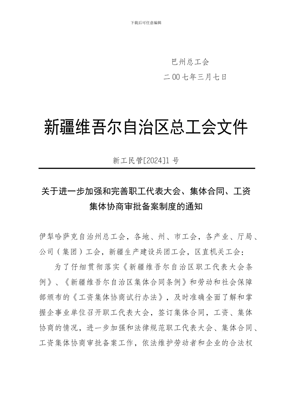 巴工发07年15号完善职代会、集体合同等审批备案制度通知_第3页
