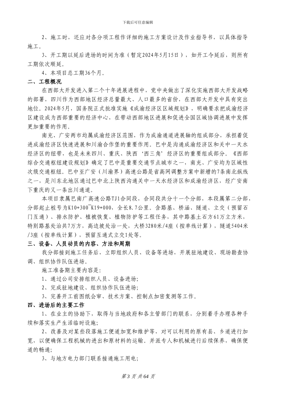 巴广路TJ1合同段施组_第3页