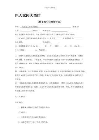 巴人家园大酒店停车场车位租赁协议书