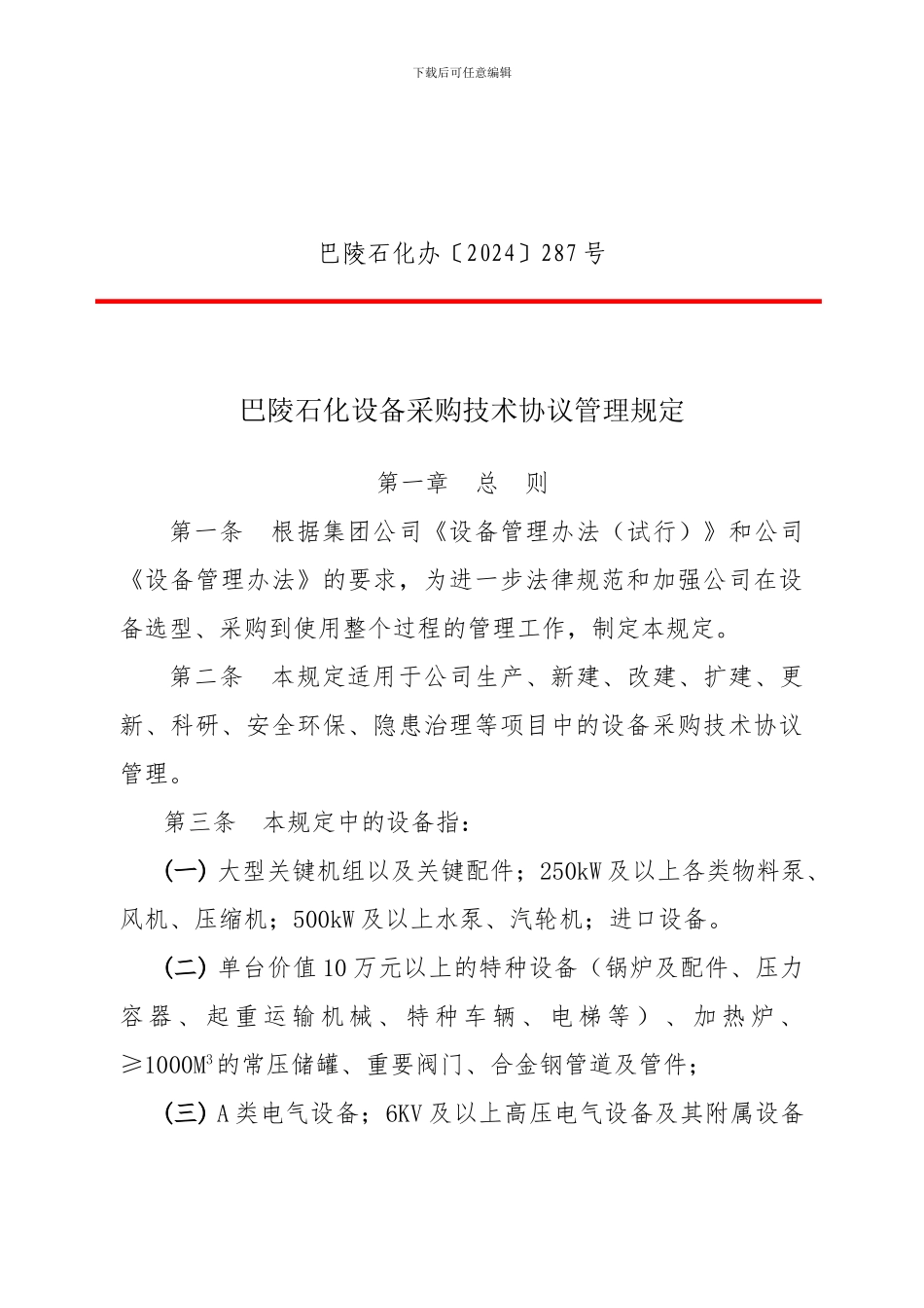 巴陵石化设备采购技术协议管理规定_第2页